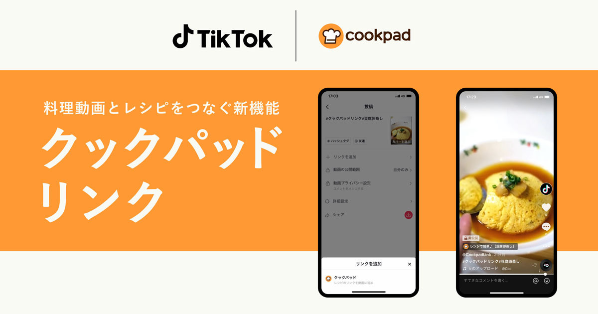 クックパッドとTikTokが機能連携 - 動画でレシピ情報を連携