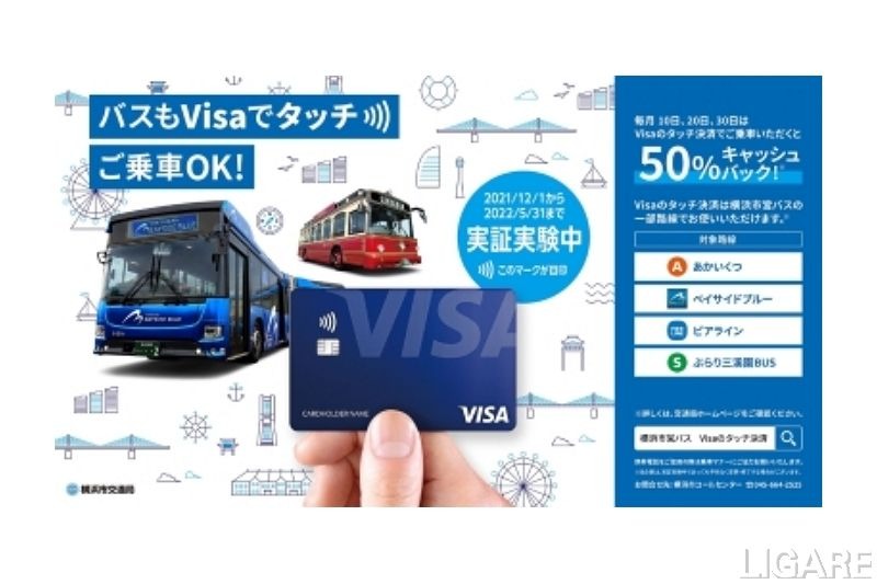 【首都圏路線バス初】横浜市営バス、Visaのタッチ決済の実証実験開始