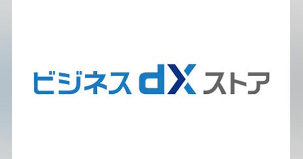 中堅・中小企業のDXを推進、NTTドコモが「ビジネスdXストア」開設