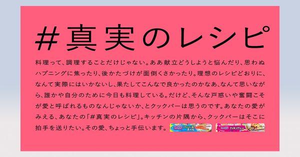 旭化成ホームプロダクツ「#真実のレシピ」、調理する人のインサイトに着目
