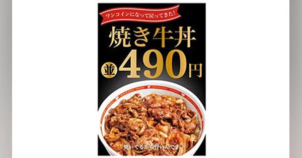 東京チカラめしの「焼き牛丼」が490円で復活！　新メニューもスタート