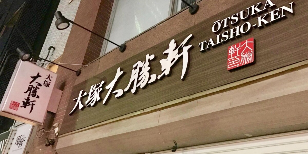 つけ麺「大塚大勝軒」元店長「スタンガンでパワハラ受けた」運営会社を提訴