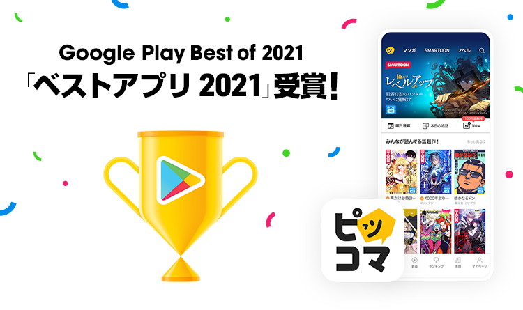 「ピッコマ」がGoogle Play ベスト オブ2021で「ベストアプリ2021」を受賞