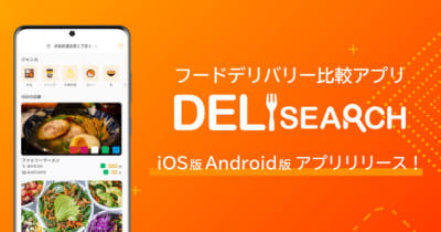 東大発のスタートアップ企業が、フードデリバリー比較アプリ「DeliSearch」を11月30日にリリース！