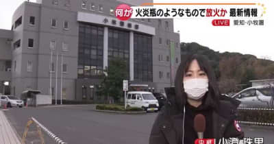 現場から「長女の知人」とみられる男性が逃走か　住宅全焼　放火容疑で捜査　愛知県