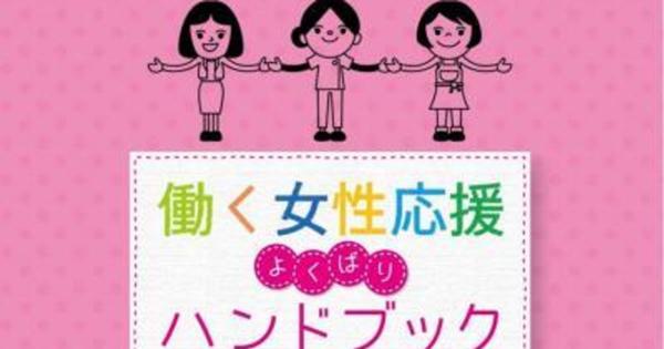 仕事と家庭の両立は「よくばり」？広島県の女性向け冊子に批判集まる。県「必要な見直し行いたい」