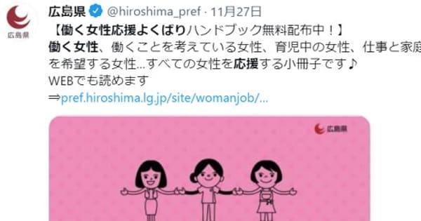 「仕事と家庭の両立は欲張りなのか」広島県公式ツイッター炎上　働く女性向け冊子、タイトルに「よくばり」
