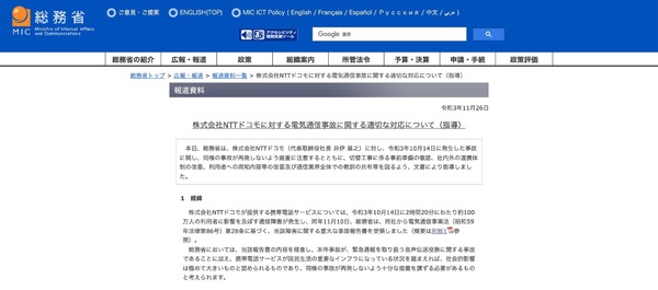 NTTドコモの通信障害、総務省が文書で指導