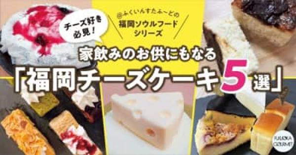 チーズ好き必見！家飲みのお供にもなる「福岡チーズケーキ5選」