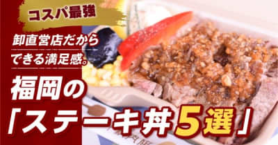 【コスパ最強】卸直営店だからできる満足感。福岡の「ステーキ丼5選」