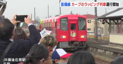 広島・芸備線　カープのラッピング列車が運行開始