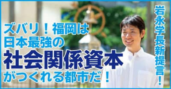 ズバリ！福岡は日本最強の社会関係資本がつくれる都市だ！