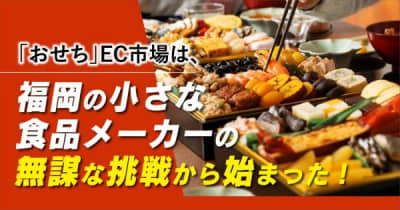おせちの通販で12連続受賞の博多久松。ニッチ市場でトップを取る！食品メーカーの挑戦
