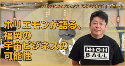 ホリエモンが語る、福岡の宇宙ビジネスの可能性