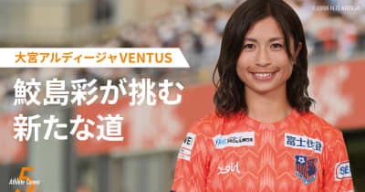 お綺麗です」「かわいい」なでしこ鮫島彩が“サメ”とコラボ！ 鮮やかT