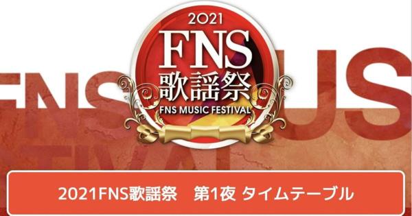『2021FNS歌謡祭』第1夜のタイムテーブルは？【出演者一覧】