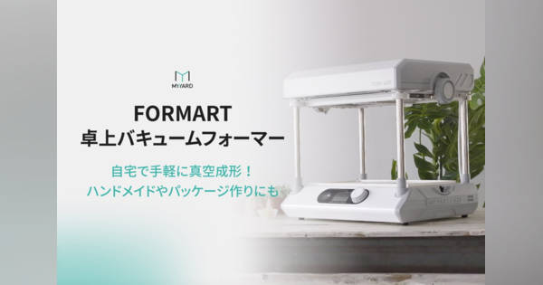 自宅で手軽に、工業グレードの真空成形ができる。卓上バキュームフォーマー『FORMART』 (Engadget 日本版)