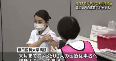 新型コロナワクチンの3回目の接種、愛知県内の病院でも開始　藤田医科大学病院