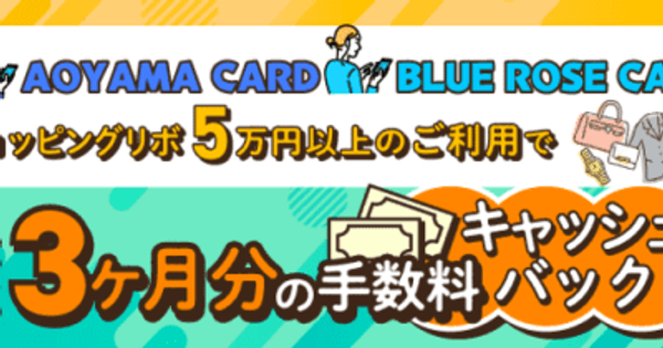 AOYAMA CARD／BLUE ROSE CARD　キャッシュバックキャンペーン実施中！！