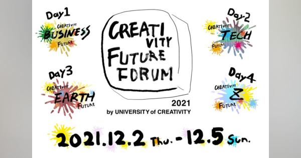 創造性で社会を変える『CREATIVITY FUTURE FORUM 2021』開催