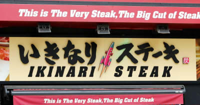 いきなり！ステーキが「いきなり値上げ」　突然の発表に利用者困惑、広報がツイッターで謝罪