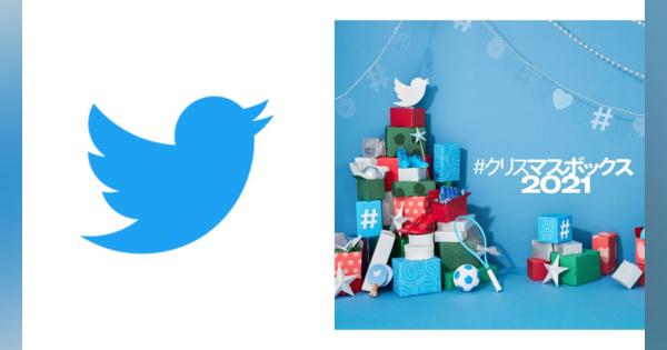 Twitter、毎年恒例#クリスマスボックス キャンペーンがパワーアップ　Amazonら企業がプレゼントを用意