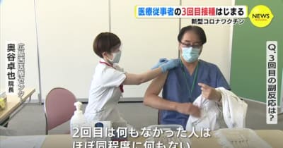 医療従事者に３回目ワクチン　接種した医師に聞く　広島