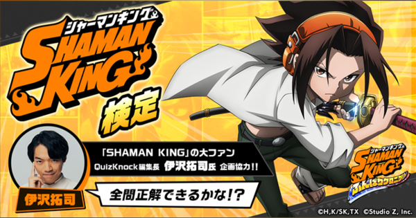 Studio Z、『SHAMAN KING ふんばりクロニクル』でクイズ王・伊沢拓司さん協力の『SHAMAN KING検定』を開始！