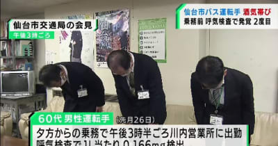 仙台市営バスの運転手が酒気帯び状態で車出勤　懲戒処分