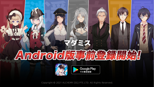 Playbest、オンライン体験型謎解きゲーム『マダミス』Android版を12月17日にリリース決定！　事前登録を開始！