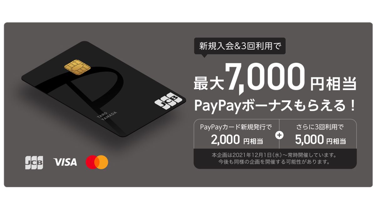 PayPayボーナスが貯まるクレジットカード「PayPayカード」、募集を開始　入会＆利用で最大7,000円相当のPayPayボーナス