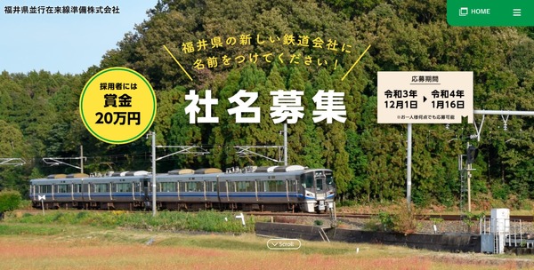 北陸新幹線の並行在来線が会社名を募集　福井・石川県境-敦賀間