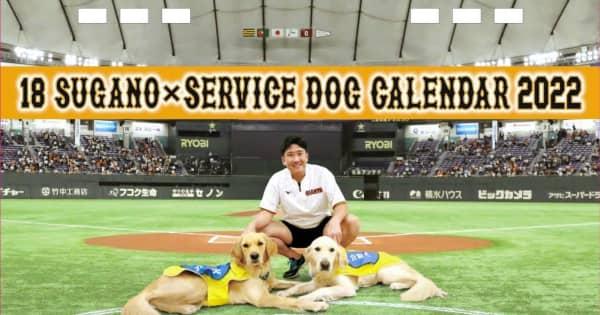「介助犬サポート大使」巨人・菅野智之　介助犬とのチャリティーカレンダー発売