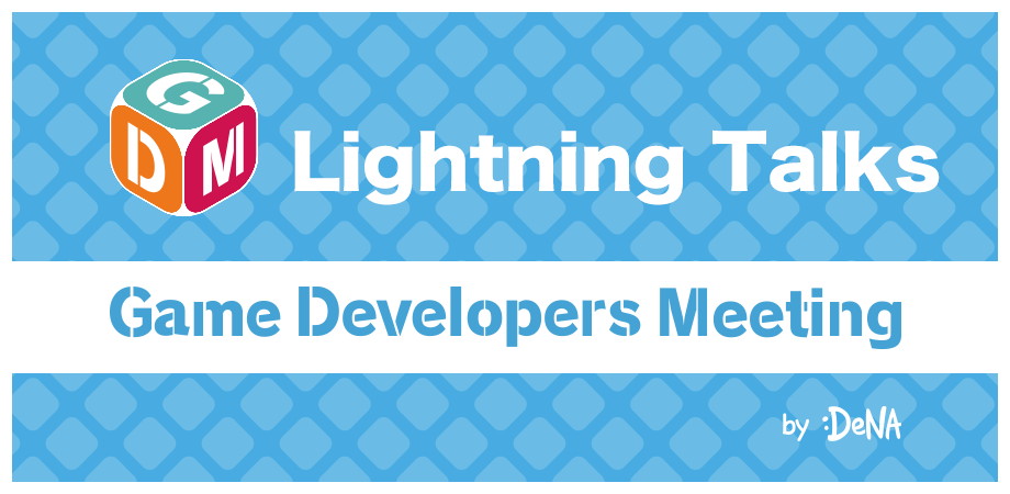 DeNA、「Game Developers Meeting Vol.54 Online Lightning Talks」を12月10日19時より開催