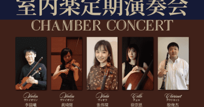 在日華僑華人オーケストラが音楽会