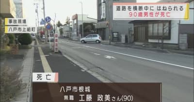 道路を横断中の90歳男性が車にはねられ死亡／八戸市
