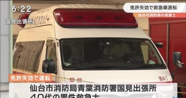 消防局救急士が免許失効状態で救急車を運転【仙台市】