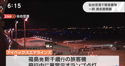アイベックス機　仙台空港に緊急着陸