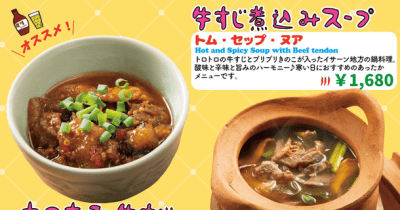 “とろとろ牛すじフェア”開催　「牛すじガパオ」や「牛すじ煮込みタイラーメン」などあったか冬メニューを提供開始！スースーデリ「冷凍食品 牛すじガパオ」も同時発売