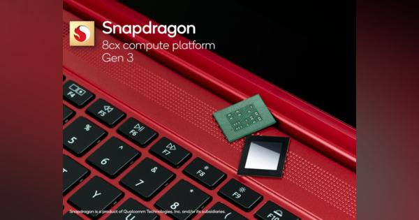 クアルコムがPC向けArmベースSoC「Snapdragon 8cx Gen 3」発表、5nmプロセス採用・前世代比でCPU性能85％向上