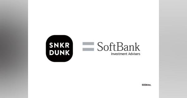 スニーカー・フリマ「スニーカーダンク」運営のSODAがSoftBank Vision Fund 2から資金調達、評価額約380億円に