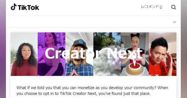 TikTok、クリエイター収益化ツールを拡充　投げ銭などが可能に