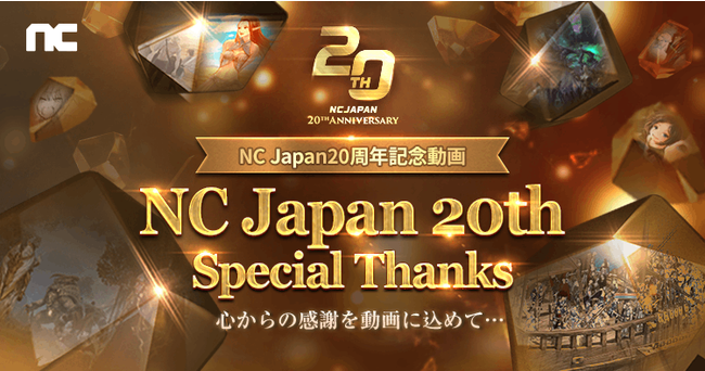 NCジャパン、創立20周年記念動画「NC Japan 20th Special Thanks」を特設サイトで公開