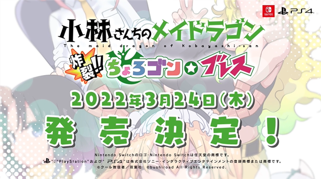 ブシロード、PS4・Switch『小林さんちのメイドラゴン 炸裂!!ちょろゴン☆ブレス』のPVを初公開！