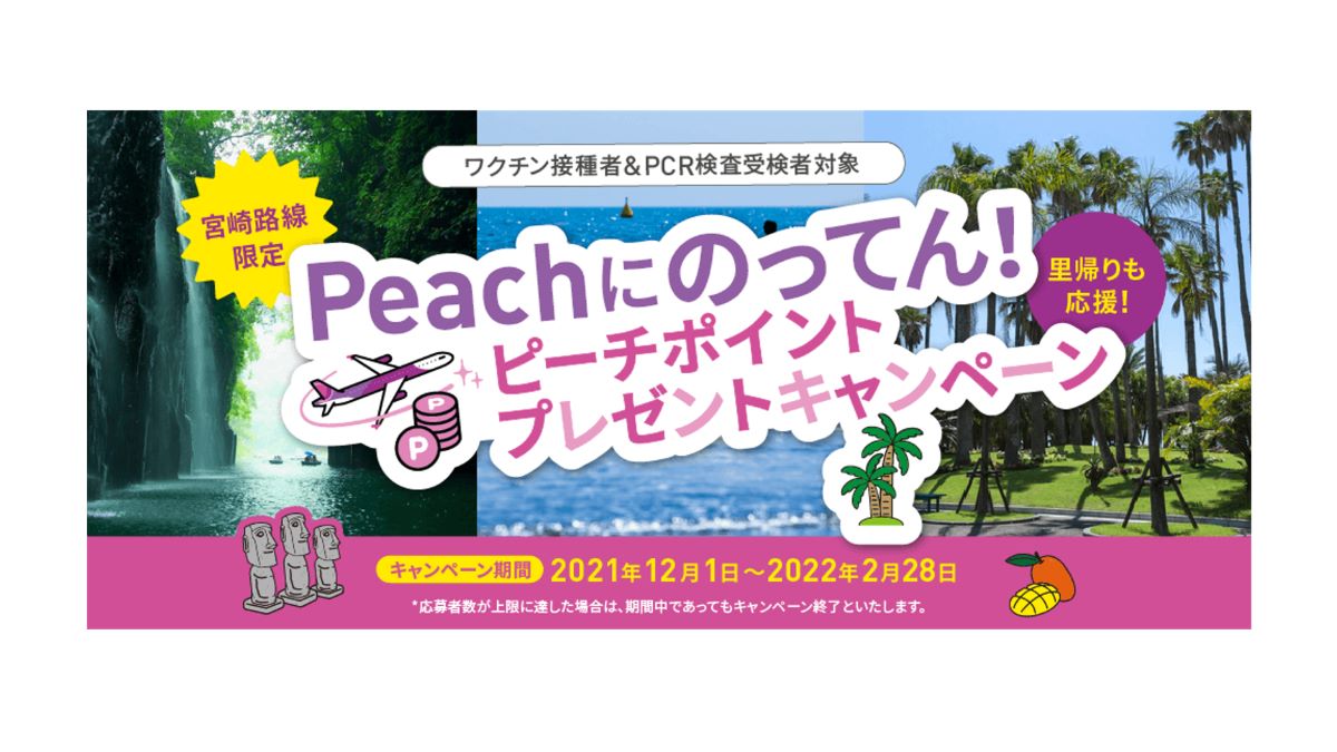 Peach、宮崎路線限定でピーチポイントプレゼントキャンペーン実施　宮崎県「県民利用促進キャンペーン」の一環