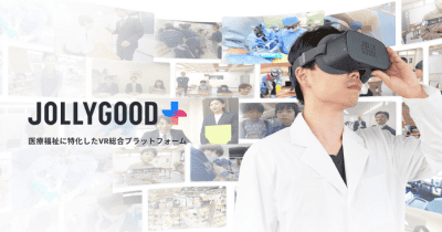 世界初！医療・福祉VR総合プラットフォーム「JOLLYGOOD＋」開始！ 　 〜医療スタッフの育成から患者のメンタルケア、就労支援まで、医療福祉施設向けに提供〜