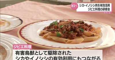 シカやイノシシ肉を有効活用　ジビエ料理の研修会・宮崎県