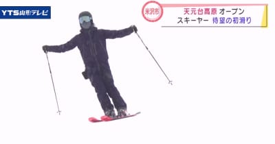 早くもスキー場オープン 米沢・天元台