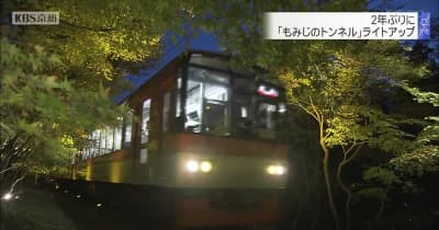 京都・叡山電車「紅葉のトンネル」ライトアップ