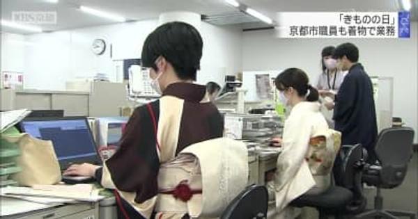 「きものの日」京都市職員も着物で業務